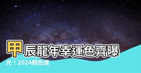 甲辰 顏色|2024幸運色曝 12星座龍年開運靠這招 一次旺10年